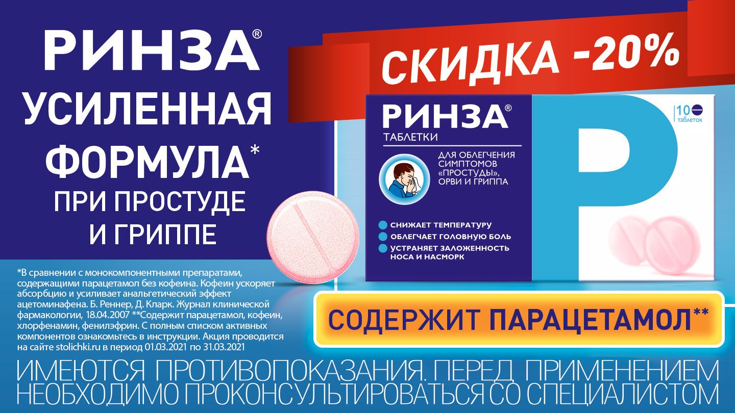 Ринза Цена В Москве 10 Таблеток