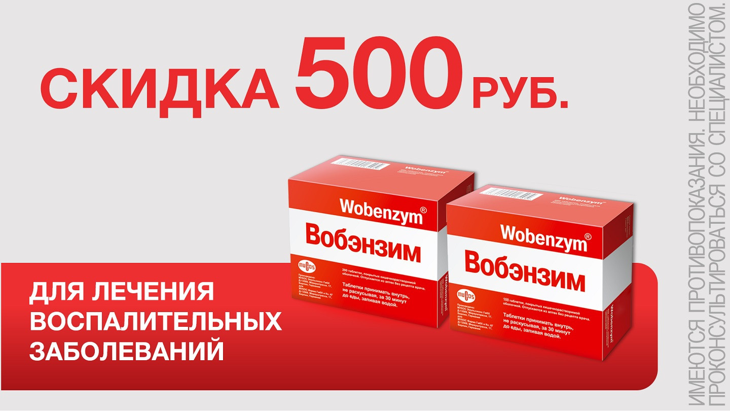 Вобэнзим Аптека Ригла