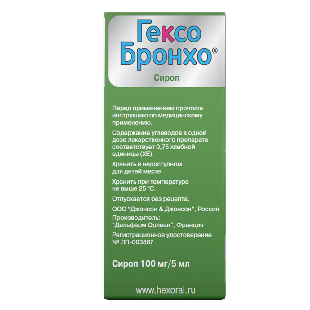Гексо Бронхо сироп 100 мг/5 мл 150мл  в пос. Десеновском по цене .