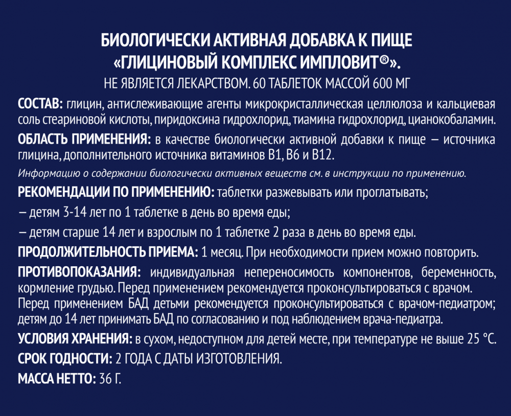 Глициновый комплекс таблетки 600мг №60 Импловит | Импловит — российский  производитель БАДов