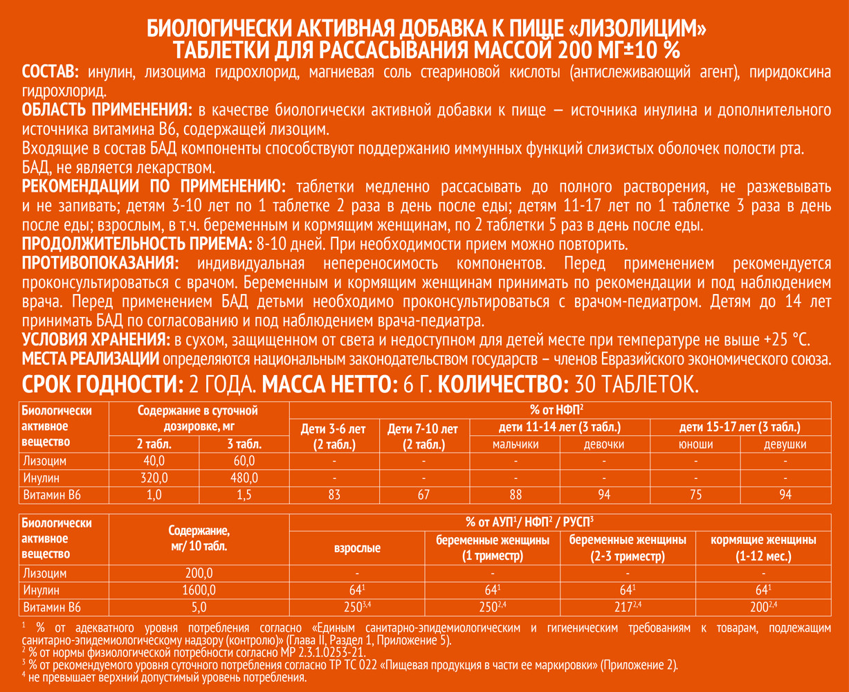 Лизолицим таблетки для рассасывания 200мг №30 Импловит | Импловит —  российский производитель БАДов