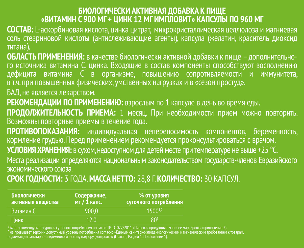 Витамин С + Цинк капсулы №30 Импловит   по цене от 252 рублей