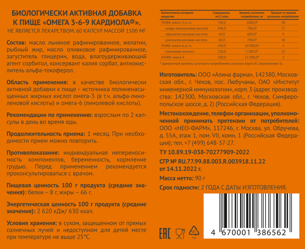 Как принимать омегу 3 в капсулах инструкция. Омега 3 капсулы 1500 мг. Омега 3 Кардиола. Омега 3 6 9 капсулы. Омега-3-6-9 капс. 1500мг №60 Кардиола.