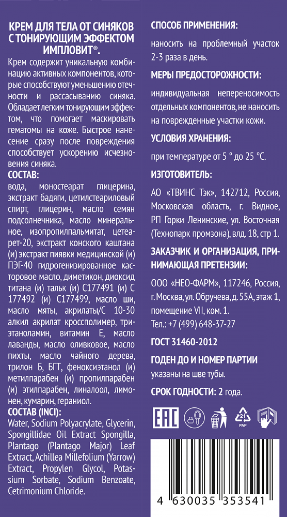 Крем для тела от синяков с тонирующим эффектом 50г Импловит | Импловит —  российский производитель БАДов