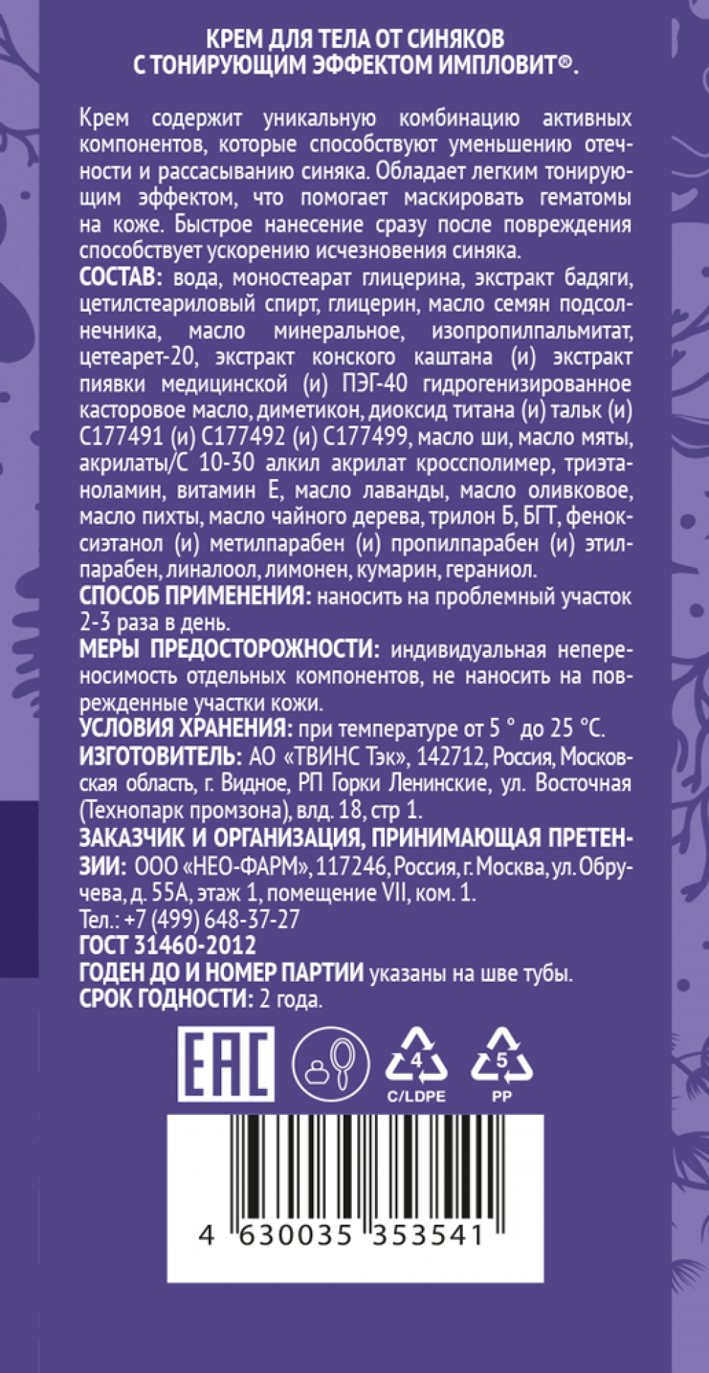 Крем для тела от синяков с тонирующим эффектом 50г Импловит | Импловит —  российский производитель БАДов