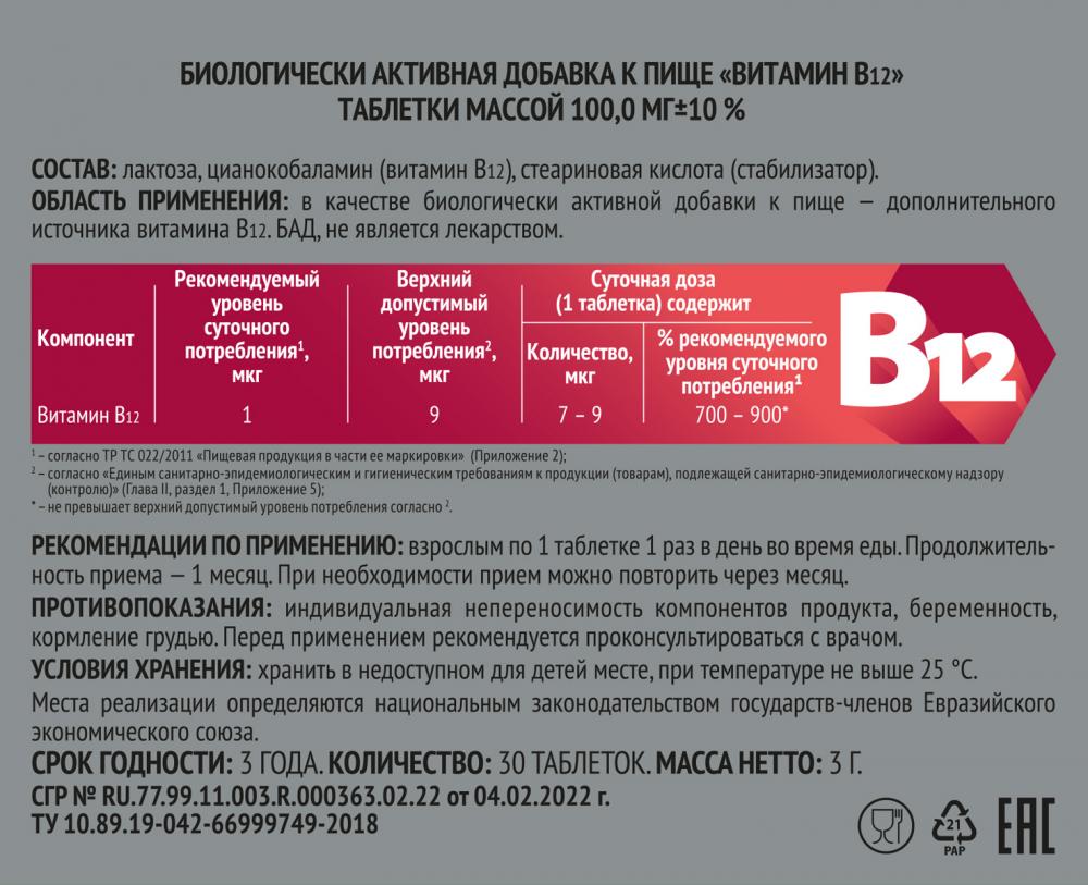 Витамин В12 таблетки 100мг №30 Импловит | Импловит — российский  производитель БАДов