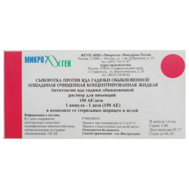 Изображение товара Сыворотка против яда гадюки раствор для инъекций 150АЕ №1