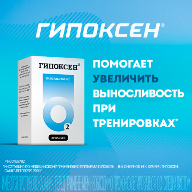 Гипоксен капсулы 250мг №30 купить в Москве по цене от 833 рублей