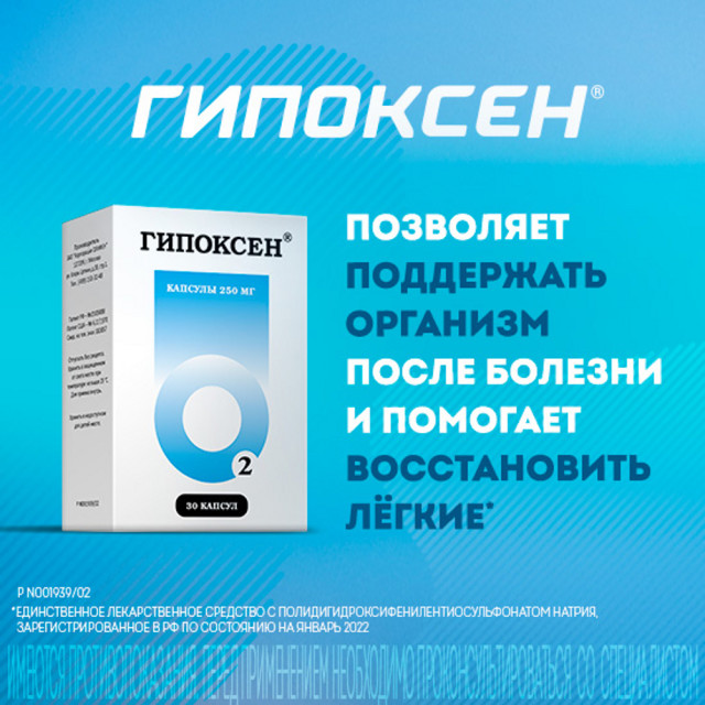 Гипоксен капсулы 250мг №30 купить в Москве по цене от 833 рублей
