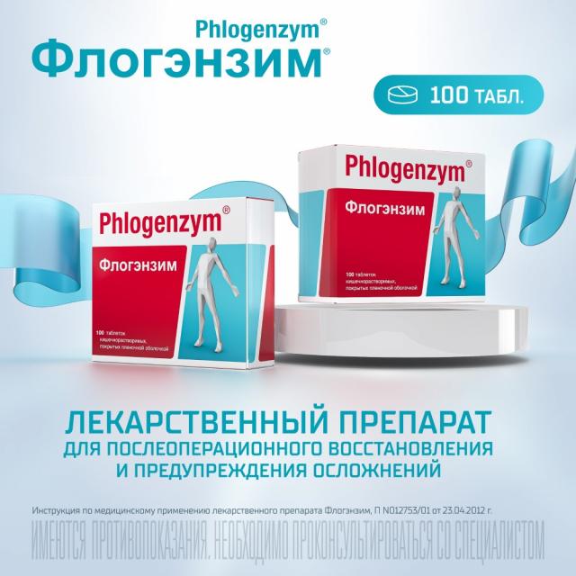 Изображение товара Флогэнзим таблетки покрытые оболочкой №100 противовоспалительный иммуномодулирующий препарат