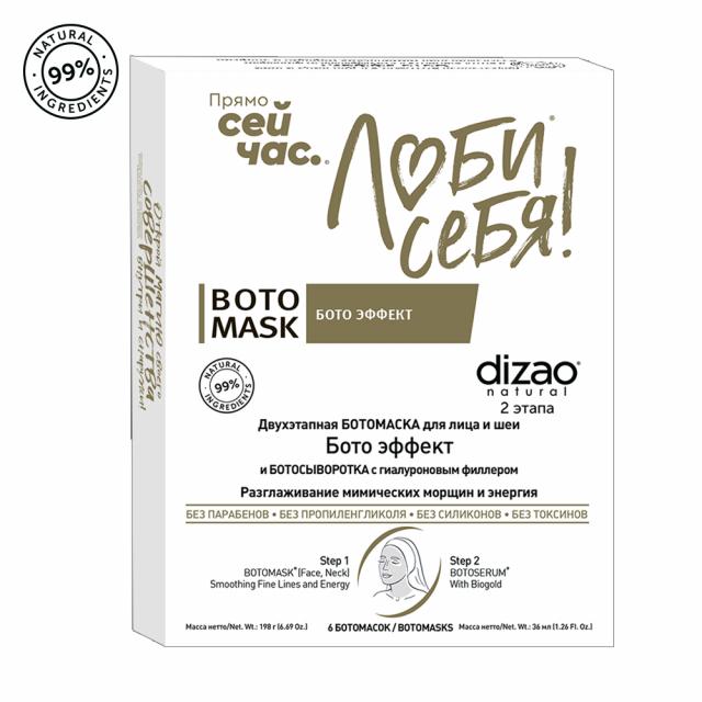 Изображение товара Дизао маска для лица и шеи Бото Эффект биозолото №6.