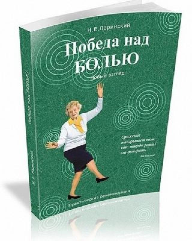 Изображение товара Книга "Победа над болью. Новый взгляд"