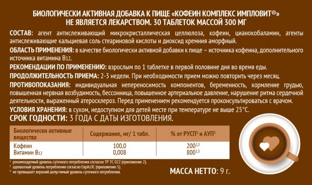 Кофеин комплекс таблетки 300мг №30 Импловит купить в Кременках по цене от  180 рублей