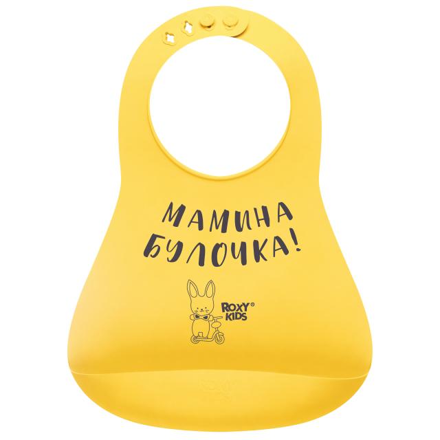 Изображение товара Детский нагрудник желтый Рокси Кидс Мамина булочка для защиты одежды