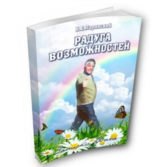 Изображение товара Книга "Радуга возможностей"