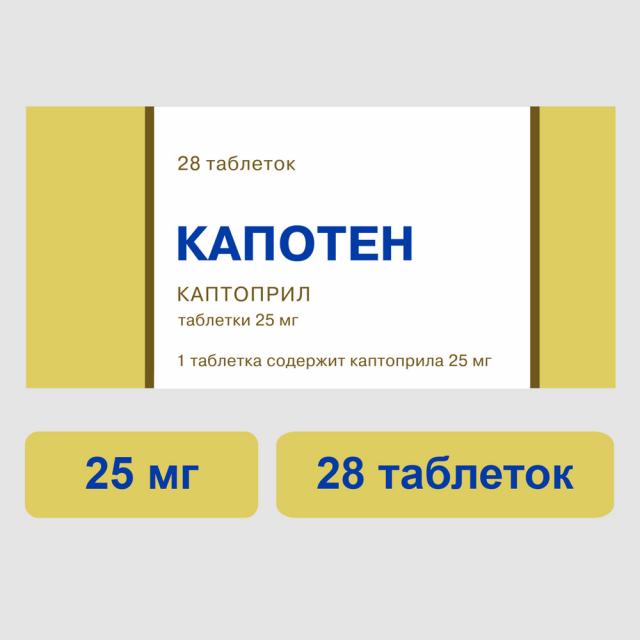 Капотен таблетки 25мг №28 купить в Санкт-Петербурге по цене от 188 рублей