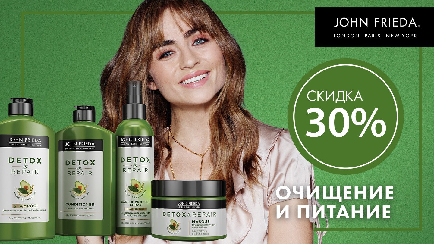 Скидка 30% на средства для волос Detox &Rapair JOHN FRIEDA! - «Аптеки  Столички»