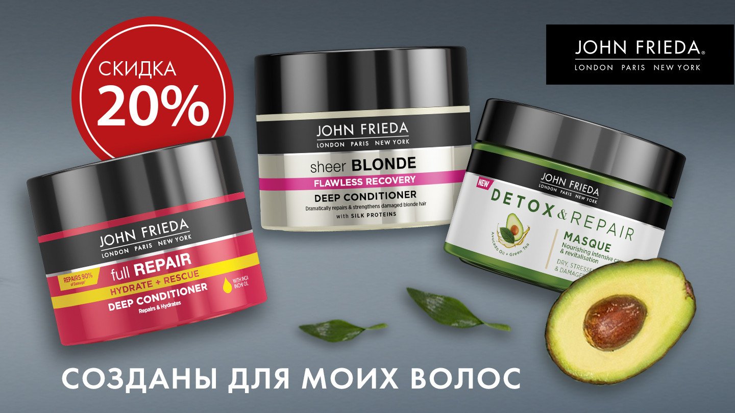 Скидка 20% на маски для волос John Frieda! - «Аптеки Столички»