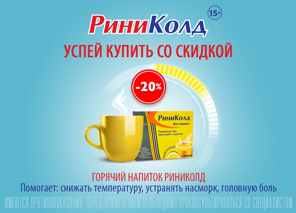 Скидка в аптеке пенсионерам какая. Риниколд хотмикс. Риниколд реклама. Хотмикс ру