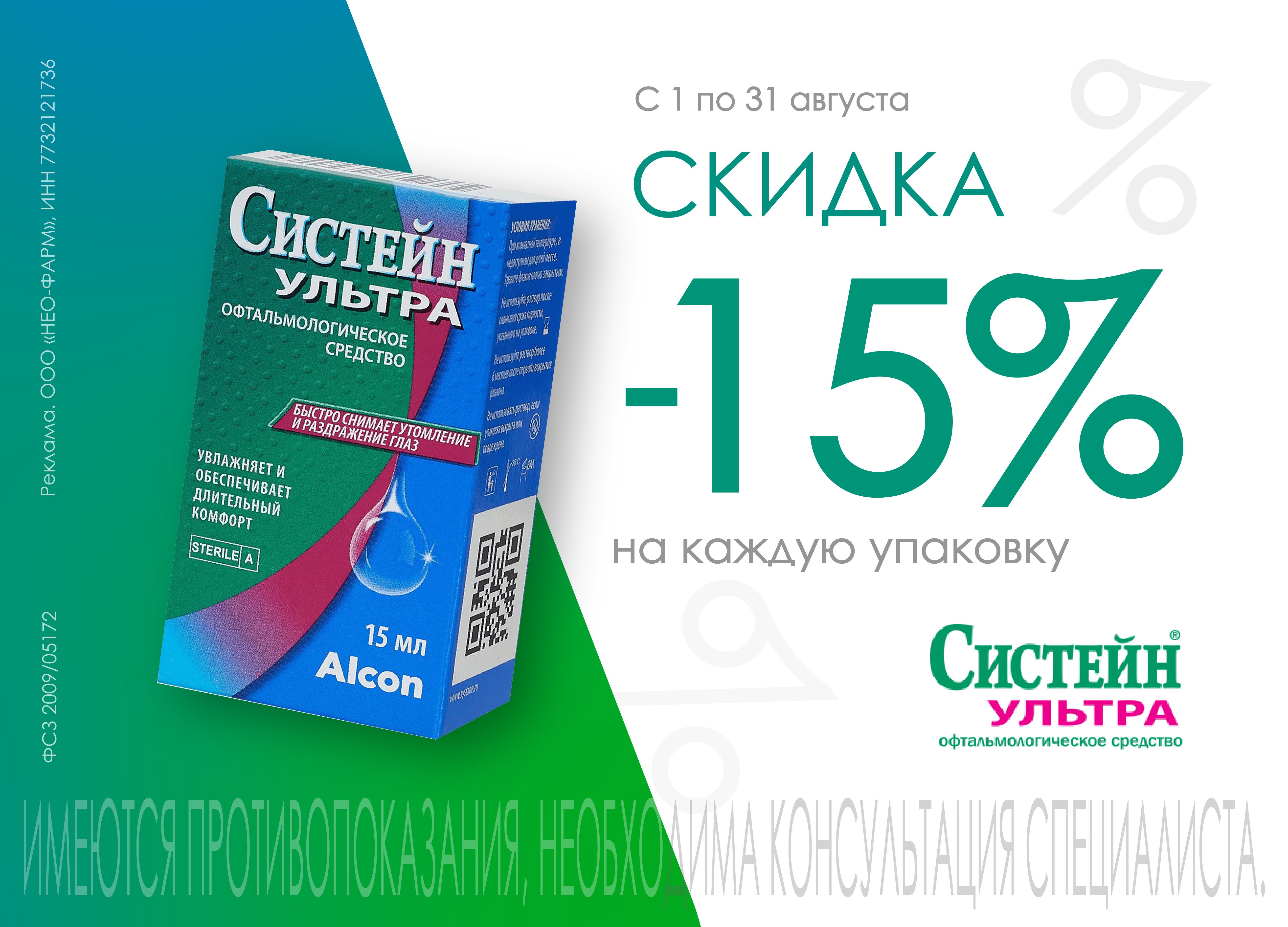 Скидка 15 % на Систейн Ультра | Сеть аптек НЕОФАРМ