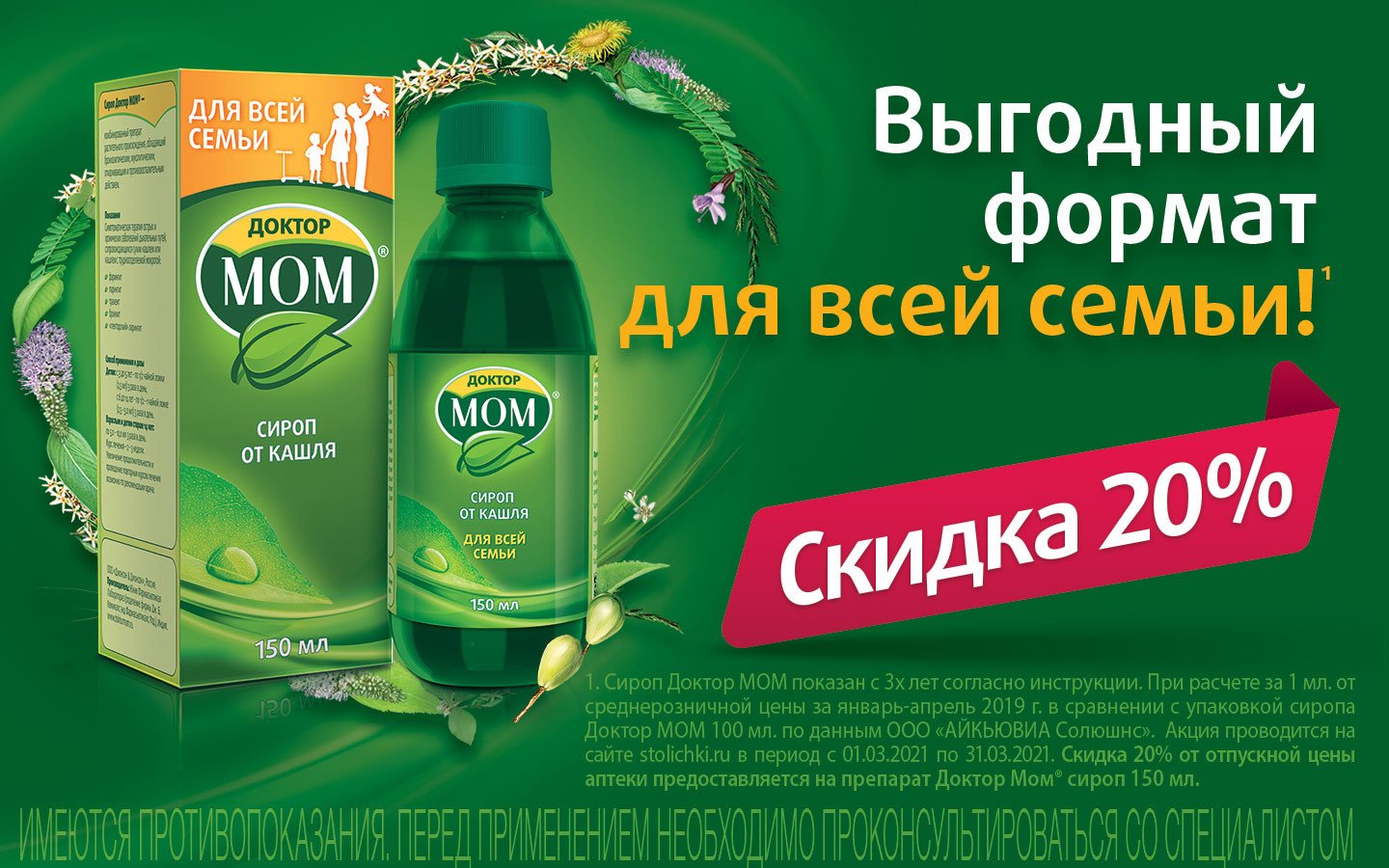 Скидки в аптеках. Д-Р мом сироп 150 мл. Доктор мом сироп 150мл. Столички доктор мом. Скидки в аптеке.