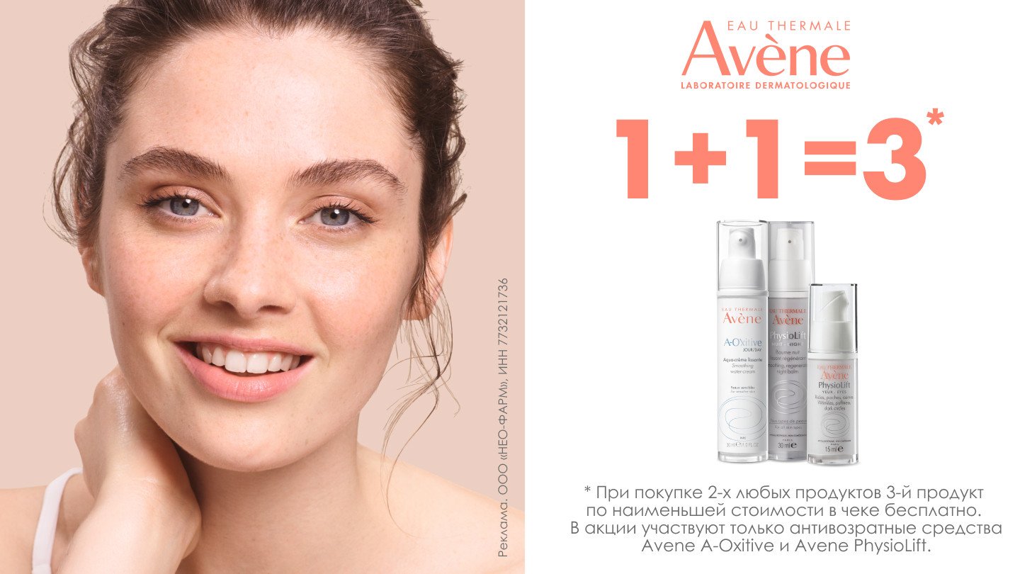 2+1 при покупке двух продуктов Авен - «Аптеки Столички»