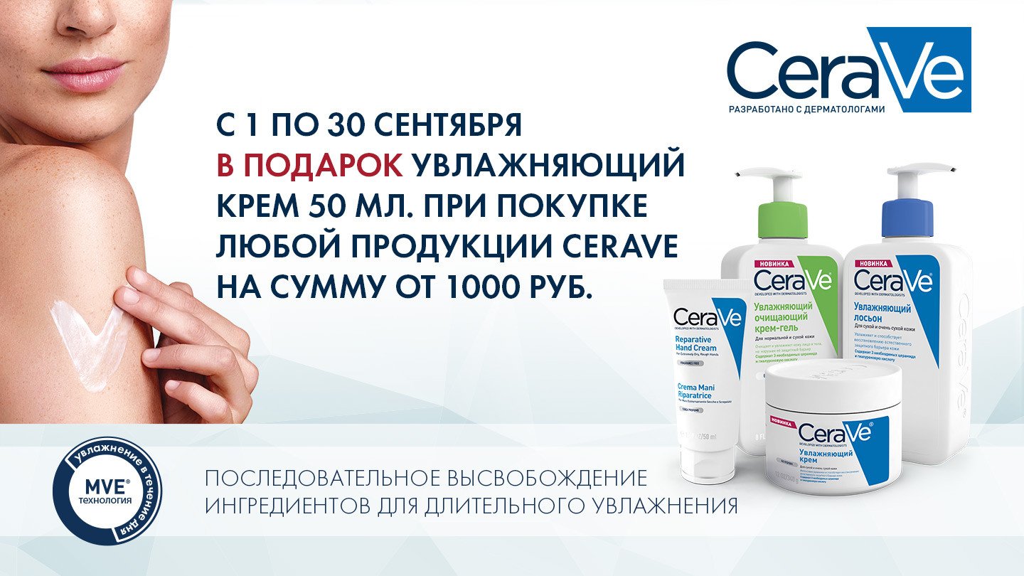 Эзиклен аптека. Продукция CERAVE. CERAVE вся линейка продукции. Планета здоровья CERAVE.