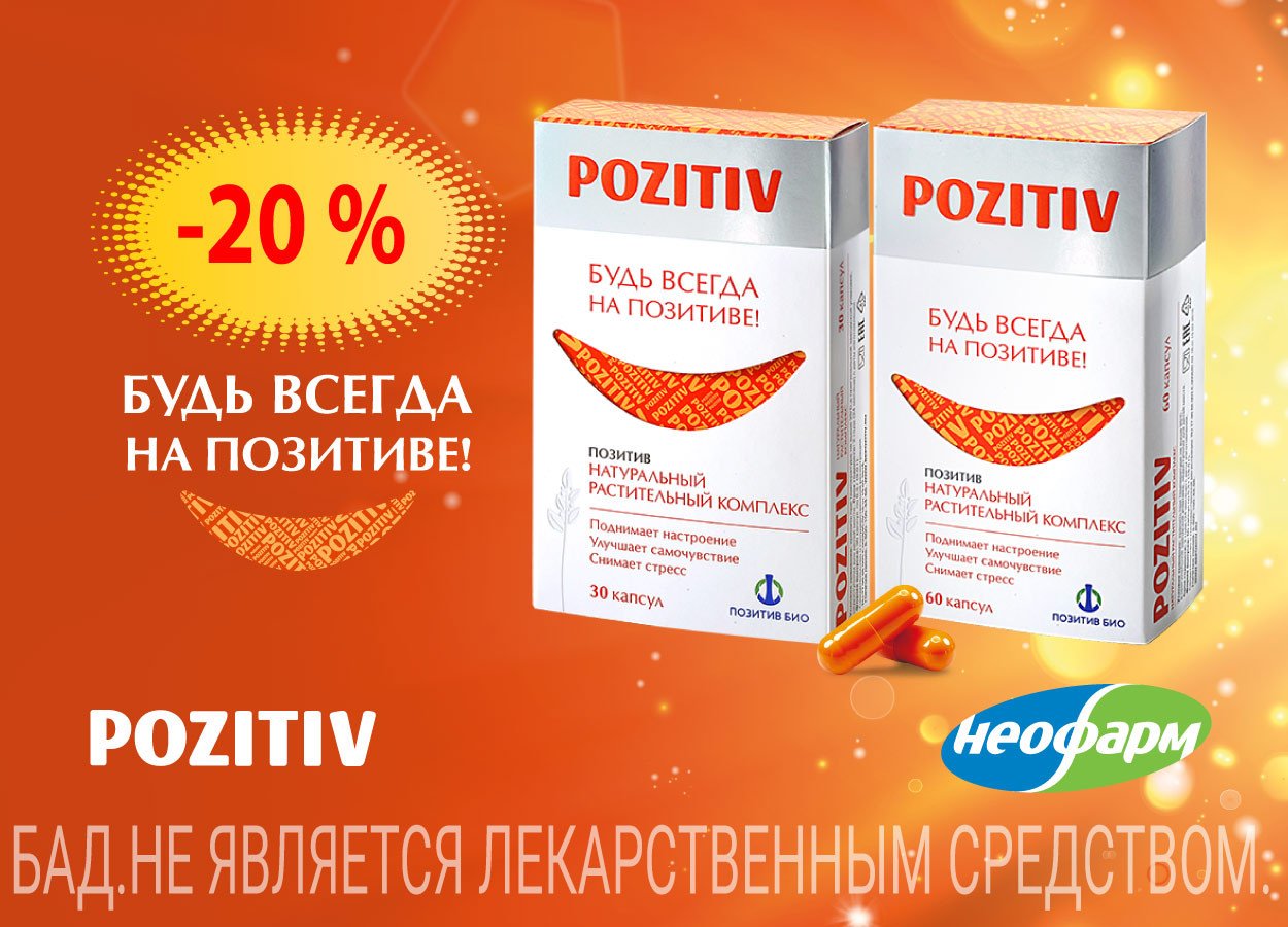 позитив капсулы отзывы