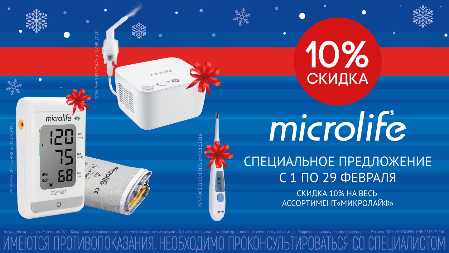 Microlife (Микролайф) - купить в аптеках Столички