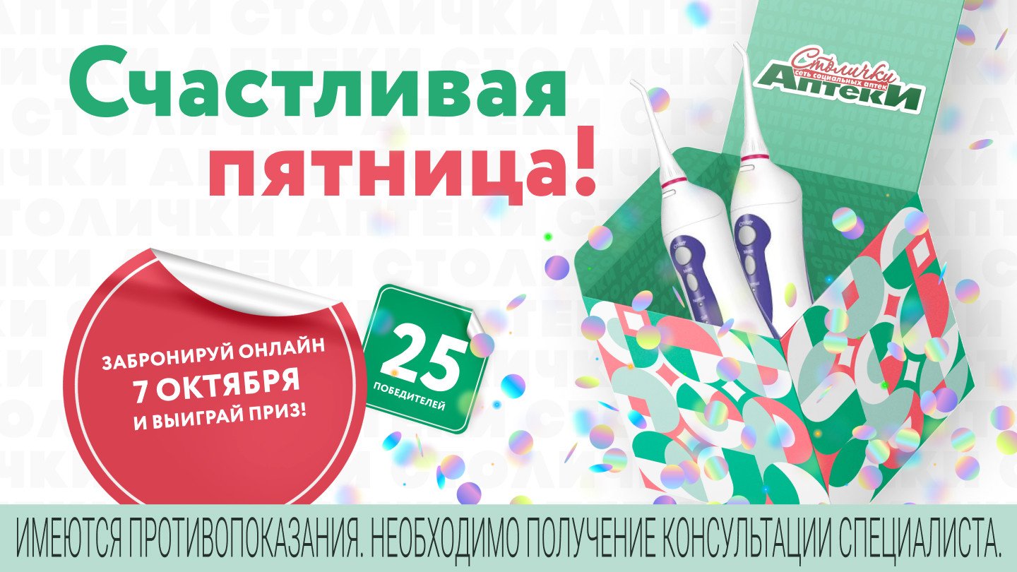 Бонус счастливая пятница. Аптека Столички на Михневской 7. Аптека Столички на Казакова 1/1. Ролики с акциями на лекарства. Аптека Столички на Руднева 2.