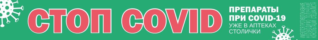 СТОП COVID: средства для профилактики и лечения коронавируса